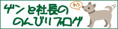 ゲンと社長のブログはこちら