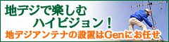 地デジアンテナの取付はライフサポートGenにご用命下さい